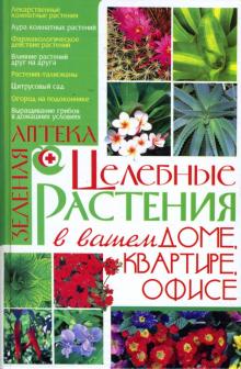 Лариса Аксенова - Целебные растения в вашем доме, квартире, офисе обложка книги Лариса Аксенова - Целебные растения в вашем доме, квартире, офисе обложка книги
