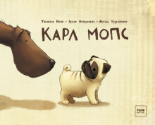Турлониас, Нонн, Вейданбах - Карл Мопс обложка книги Турлониас, Нонн, Вейданбах - Карл Мопс обложка книги