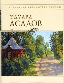 Эдуард Асадов - Стихотворения обложка книги Эдуард Асадов - Стихотворения обложка книги
