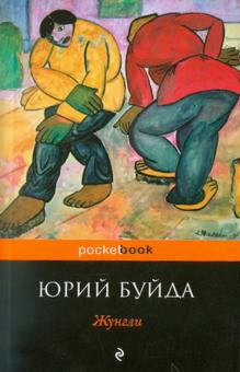 Юрий Буйда - Жунгли обложка книги Юрий Буйда - Жунгли обложка книги