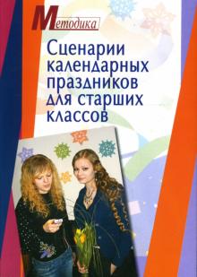Габуева, Гаврина, Лукьянова - Сценарии календарных праздников для старших классов обложка книги Габуева, Гаврина, Лукьянова - Сценарии календарных праздников для старших классов обложка книги