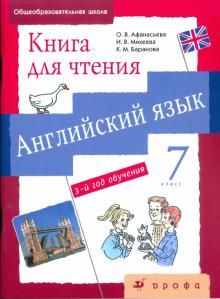 Английский язык. Серия "Новый курс английского языка для российских школ". 3-й год обучения. 7 кл.