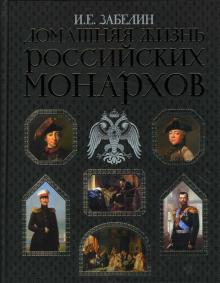 Иван Забелин - Домашняя жизнь российских монархов обложка книги Иван Забелин - Домашняя жизнь российских монархов обложка книги