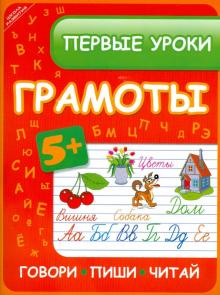 Инна Ефимова - Первые уроки грамоты: говори, пиши, читай обложка книги Инна Ефимова - Первые уроки грамоты: говори, пиши, читай обложка книги