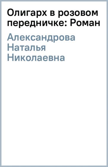 Наталья Александрова - Олигарх в розовом передничке: Роман обложка книги Наталья Александрова - Олигарх в розовом передничке: Роман обложка книги