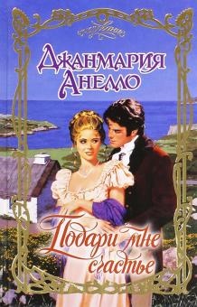 Джанмария Анелло - Подари мне счастье обложка книги Джанмария Анелло - Подари мне счастье обложка книги