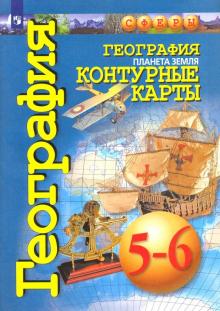 География. Планета Земля. 5-6 классы. Контурные карты