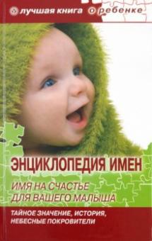 Е. Успенская - Энциклопедия имен. Имя на счастье для вашего малыша: тайное значение, история, небесные покровители обложка книги Е. Успенская - Энциклопедия имен. Имя на счастье для вашего малыша: тайное значение, история, небесные покровители обложка книги