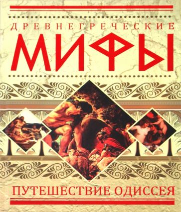 Древнегреческие мифы: Путешествие Одиссея обложка книги Древнегреческие мифы: Путешествие Одиссея обложка книги
