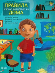 Елена Харченко - Правила безопасного поведения дома обложка книги Елена Харченко - Правила безопасного поведения дома обложка книги