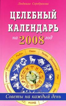Людмила Серебрякова - Целебный календарь на 2008 год: Советы на каждый день обложка книги Людмила Серебрякова - Целебный календарь на 2008 год: Советы на каждый день обложка книги