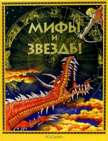Елена Широнина - Мифы и звезды: Научно-популярное издание для детей обложка книги Елена Широнина - Мифы и звезды: Научно-популярное издание для детей обложка книги