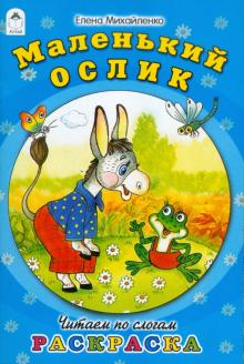 Елена Михайленко - Маленький ослик обложка книги Елена Михайленко - Маленький ослик обложка книги