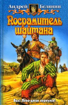 Андрей Белянин - Посрамитель шайтана обложка книги Андрей Белянин - Посрамитель шайтана обложка книги