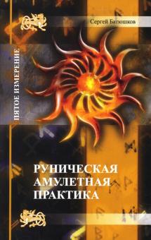 Сергей Батюшков - Руническая амулетная практика обложка книги Сергей Батюшков - Руническая амулетная практика обложка книги