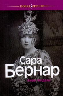 Анри Жидель - Сара Бернар обложка книги Анри Жидель - Сара Бернар обложка книги