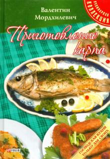 Приготовление карпа