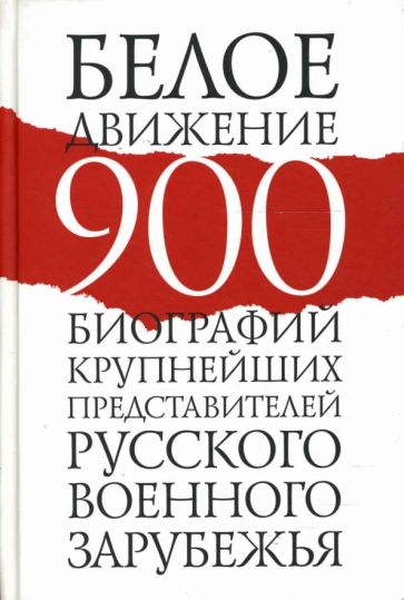 Рудольф Шмаглит - Белое движение. 900 биографий крупнейших представителей русского военного зарубежья обложка книги Рудольф Шмаглит - Белое движение. 900 биографий крупнейших представителей русского военного зарубежья обложка книги