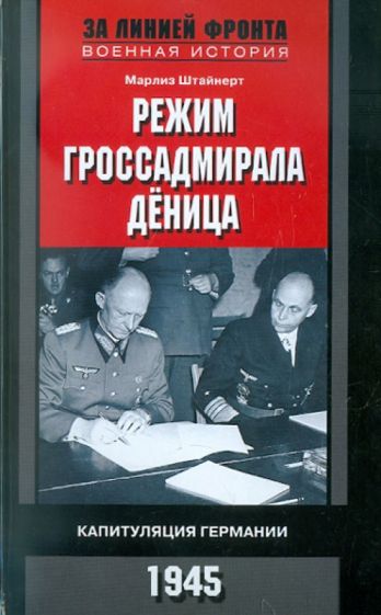 Марлиз Штайнерт - Режим гроссадмирала Деница. Капитуляция Германии. 1945 обложка книги Марлиз Штайнерт - Режим гроссадмирала Деница. Капитуляция Германии. 1945 обложка книги