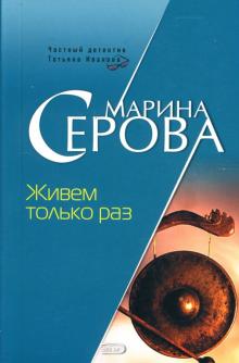 Марина Серова - Живем только раз: Повесть обложка книги Марина Серова - Живем только раз: Повесть обложка книги