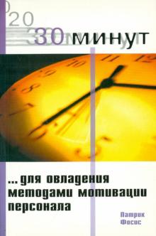 Патрик Фосис - 30 Минут для овладения методами мотивации персонала обложка книги Патрик Фосис - 30 Минут для овладения методами мотивации персонала обложка книги