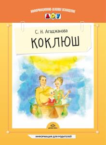 Светлана Агаджанова - Коклюш обложка книги Светлана Агаджанова - Коклюш обложка книги