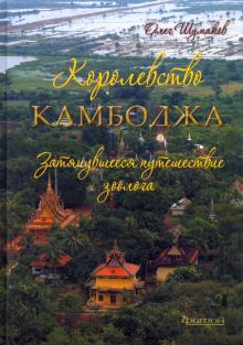 Олег Шумаков - Королевство Камбоджа. Затянувшееся путешествие зоолога обложка книги