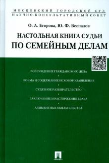 Настольная книга судьи по семейным делам. Учебно-практическое пособие