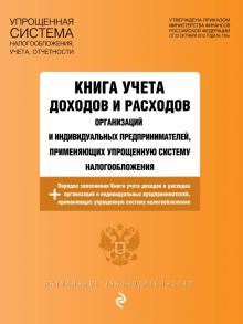 Книга учета доходов и расходов организаций и индивидуальных предпринимателей на 2021 г. обложка книги Книга учета доходов и расходов организаций и индивидуальных предпринимателей на 2021 г. обложка книги