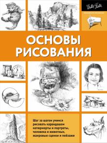Основы рисования обложка книги Основы рисования обложка книги