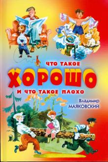 Владимир Маяковский - Что такое хорошо и что такое плохо обложка книги Владимир Маяковский - Что такое хорошо и что такое плохо обложка книги
