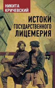 Истоки государственного лицемерия