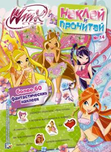 Winx Club. Наклей и прочитай №14 обложка книги Winx Club. Наклей и прочитай №14 обложка книги