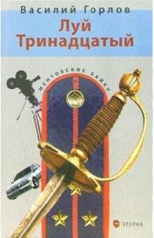 Василий Горлов - Луй Тринадцатый: Детективный роман обложка книги Василий Горлов - Луй Тринадцатый: Детективный роман обложка книги