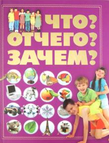 Татьяна Шереметьева - Что? Отчего? Зачем? обложка книги Татьяна Шереметьева - Что? Отчего? Зачем? обложка книги