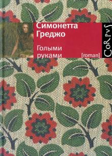Симонетта Греджо - Голыми руками обложка книги Симонетта Греджо - Голыми руками обложка книги