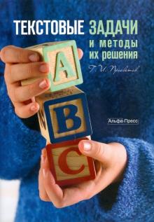 Георгий Просветов - Текстовые задачи и методы их решения обложка книги Георгий Просветов - Текстовые задачи и методы их решения обложка книги