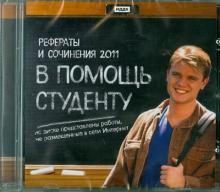 Рефераты и сочинения 2011: В помощь студенту (CDpc) Рефераты и сочинения 2011: В помощь студенту (CDpc)