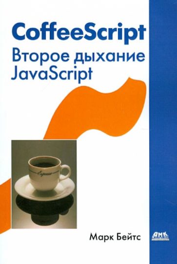 Марк Бейтс - CoffeeScript. Второе дыхание JavaScript обложка книги Марк Бейтс - CoffeeScript. Второе дыхание JavaScript обложка книги