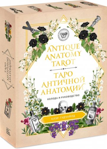Antique Anatomy Tarot. Таро античной анатомии