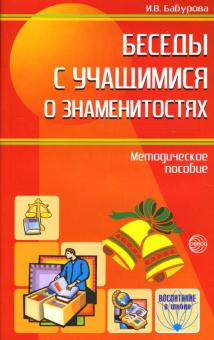 Ирина Бабурова - Беседы с учащимися о знаменитостях: Методическое пособие обложка книги Ирина Бабурова - Беседы с учащимися о знаменитостях: Методическое пособие обложка книги