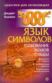 Джудит Норман - Язык символов: толкование знаков судьбы обложка книги Джудит Норман - Язык символов: толкование знаков судьбы обложка книги