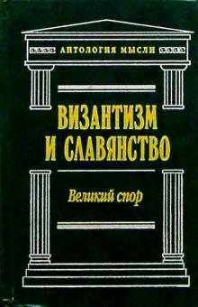 Алексей Ивакин - Византизм и славянство. Великий спор обложка книги Алексей Ивакин - Византизм и славянство. Великий спор обложка книги
