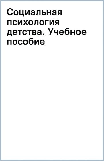 Социальная психология детства. Учебное пособие обложка книги Социальная психология детства. Учебное пособие обложка книги