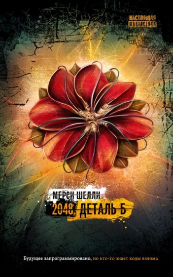 Мерси Шелли - 2048. Деталь Б обложка книги Мерси Шелли - 2048. Деталь Б обложка книги