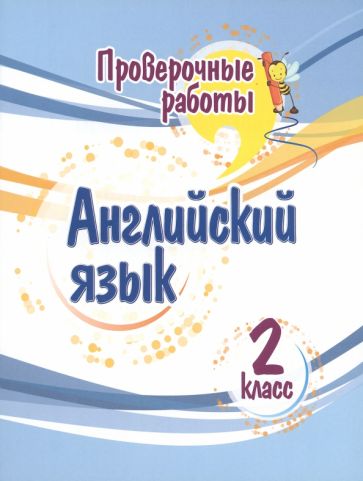Книга: "Английский язык. 2 класс. Проверочные работы". Купить книгу ...