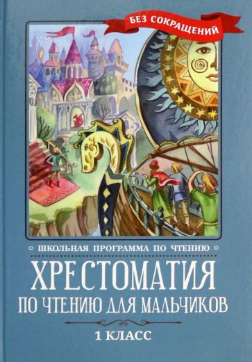 Книга: "Хрестоматия для 1 класса". Купить книгу, читать рецензии | ISBN ...