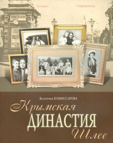 обложка книги Крымская династия Шлее