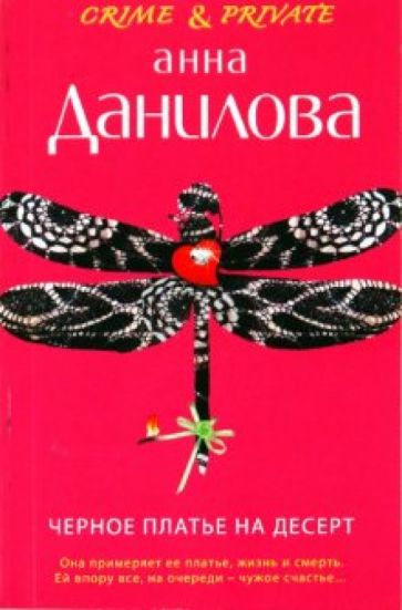 Анна Данилова - Черное платье на десерт обложка книги Анна Данилова - Черное платье на десерт обложка книги