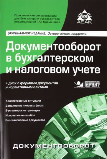 Документооборот в бухгалтерском и налоговом учете (+CD) обложка книги Документооборот в бухгалтерском и налоговом учете (+CD) обложка книги